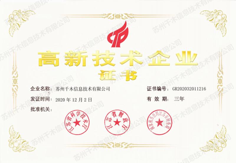 国家高新技术企业